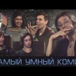 самый умный комик