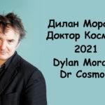 доктор космос