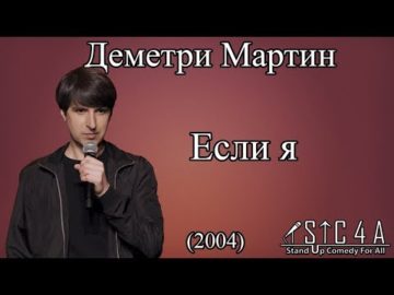 Я машина стендап